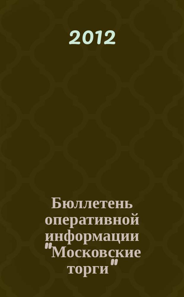 Бюллетень оперативной информации "Московские торги" : информационно-аналитическое издание города Москвы. 2012, № 14