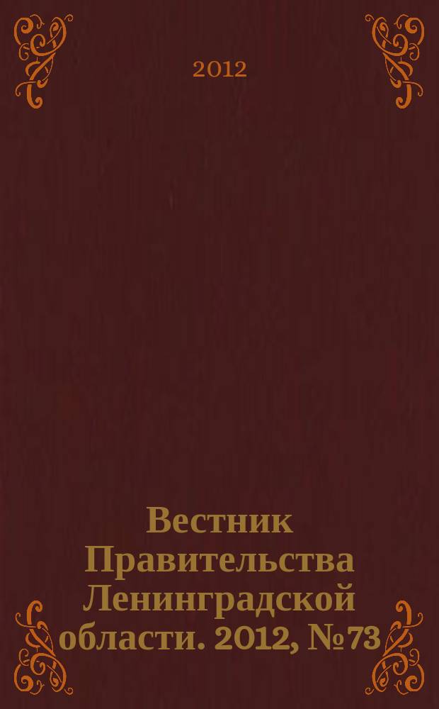 Вестник Правительства Ленинградской области. 2012, № 73