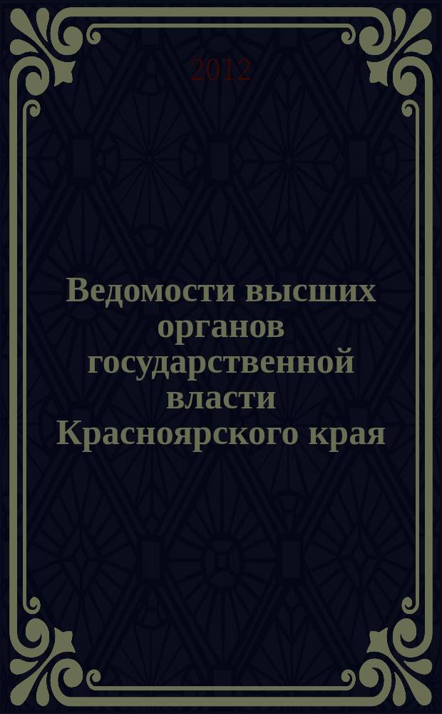 Ведомости высших органов государственной власти Красноярского края : Офиц. изд. 2012, № 36 (548)/1