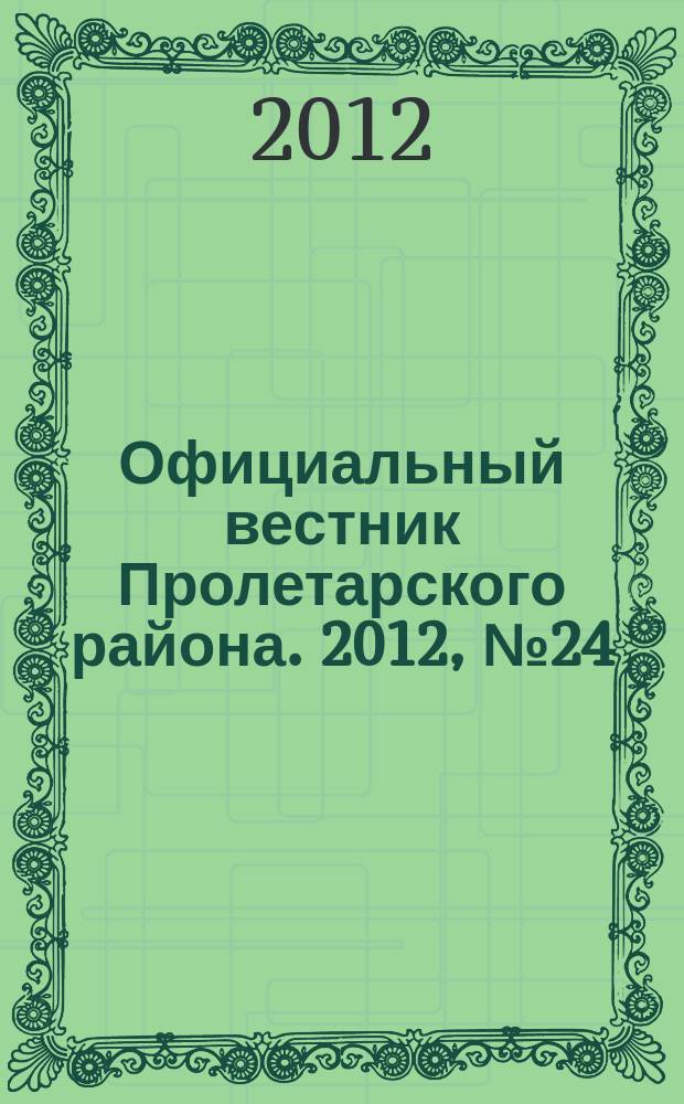 Официальный вестник Пролетарского района. 2012, № 24 (62)