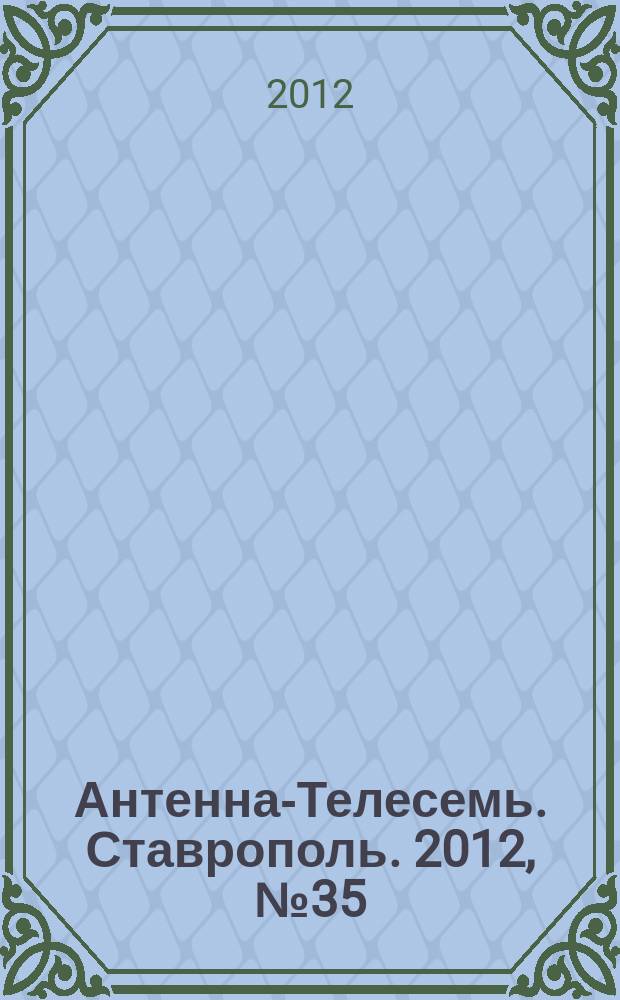 Антенна-Телесемь. Ставрополь. 2012, № 35 (435)