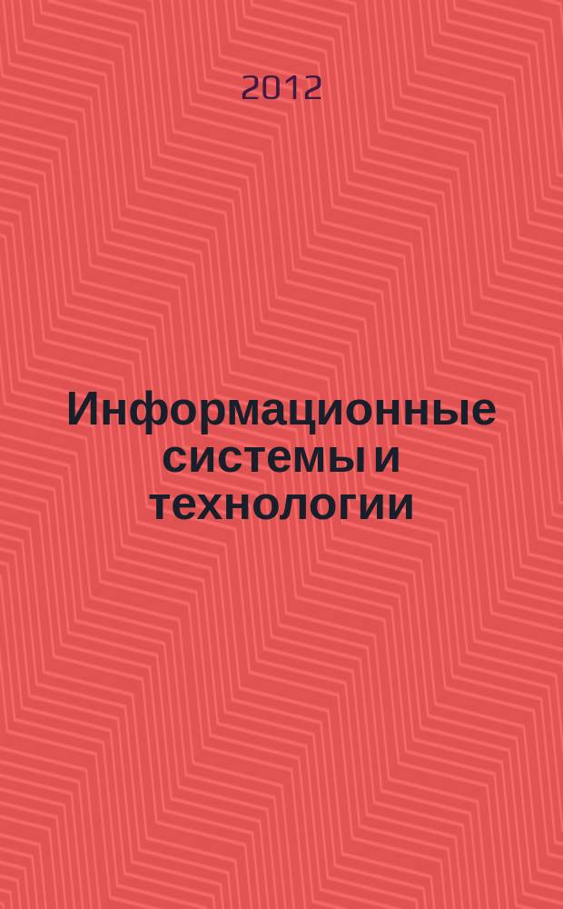 Информационные системы и технологии : ИСиТ ISaT известия ОрелГТУ научно-технический журнал. 2012, № 4 (72)
