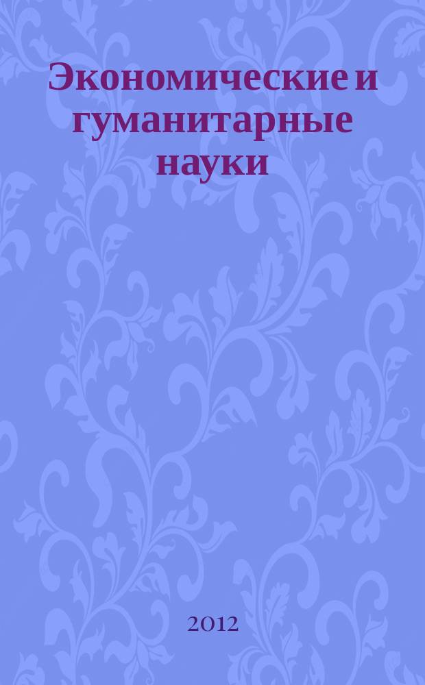 Экономические и гуманитарные науки (ЭиГН) : известия ОрелГТУ научно-практический журнал Орловского государственного технического университета. 2012, № 7 (246)