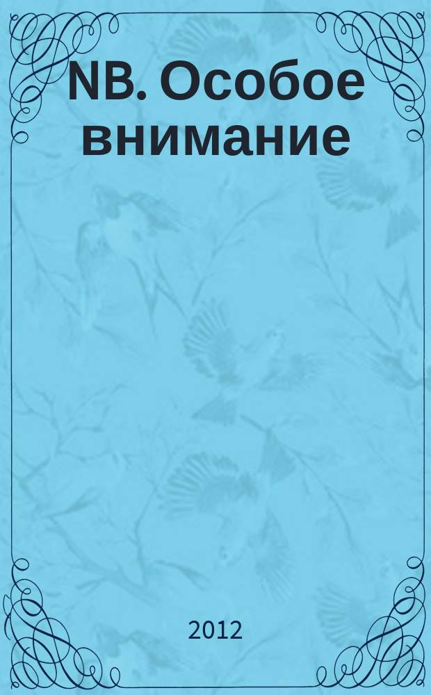 NB. Особое внимание : экономика. Политика. Общество опережая события. 2012, № 36 (103)