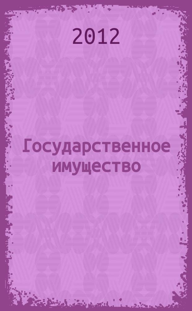 Государственное имущество : официальный бюллетень. 2012, № 52 (350)