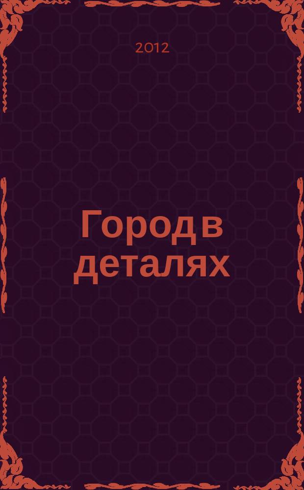 Город в деталях : Полевской журнал о городе, журнал о людях информационное издание. 2012, № 7 (28)