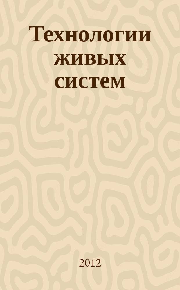 Технологии живых систем : Науч.-теорет. журн. Т. 9, № 6