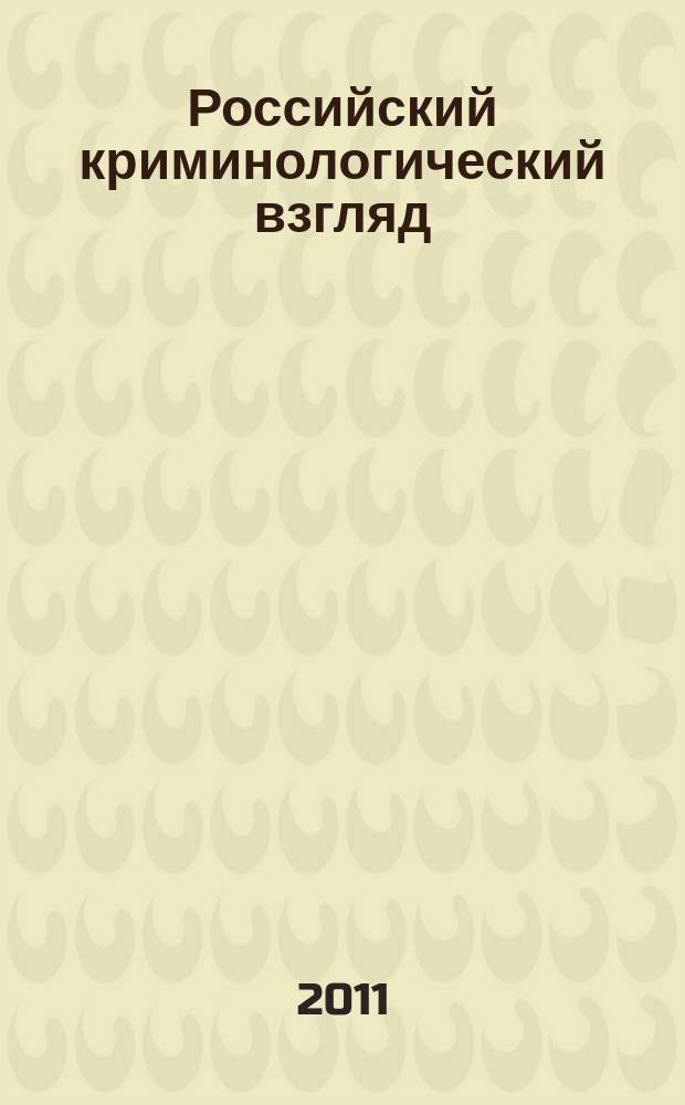 Российский криминологический взгляд : научно-практический журнал. 2011, № 2 (26)