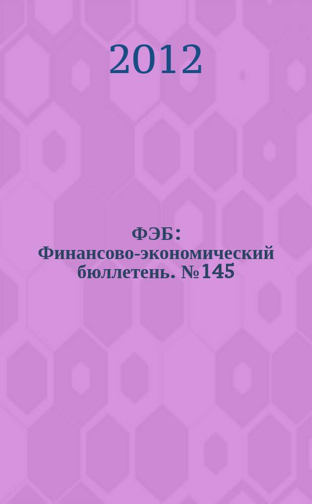 ФЭБ : Финансово-экономический бюллетень. № 145