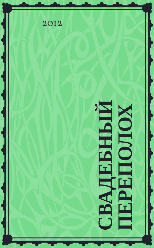 Свадебный переполох : семейный журнал. 2012, № 2 (16)