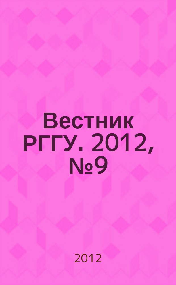 Вестник РГГУ. 2012, № 9 (89) : Серия "Исторические науки. Всеобщая история"