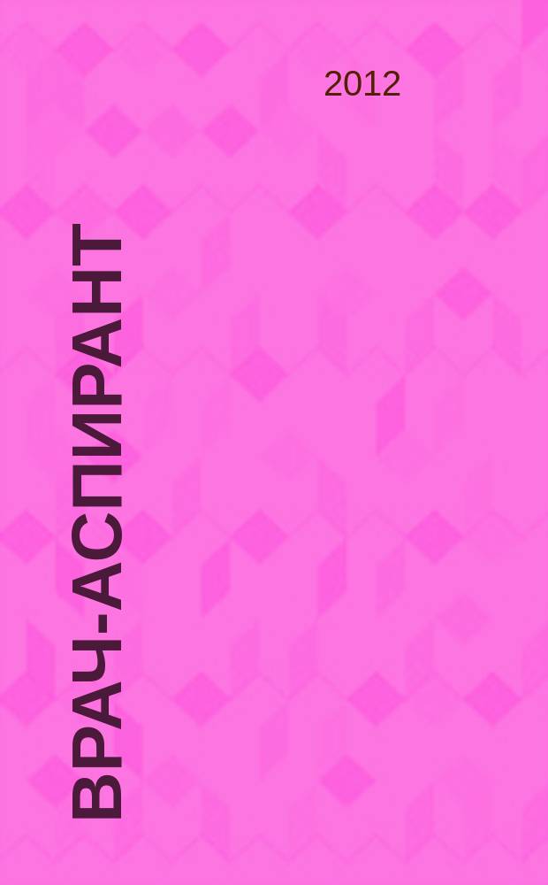 Врач-аспирант : научно-практический журнал. 2012, № 4 (53)