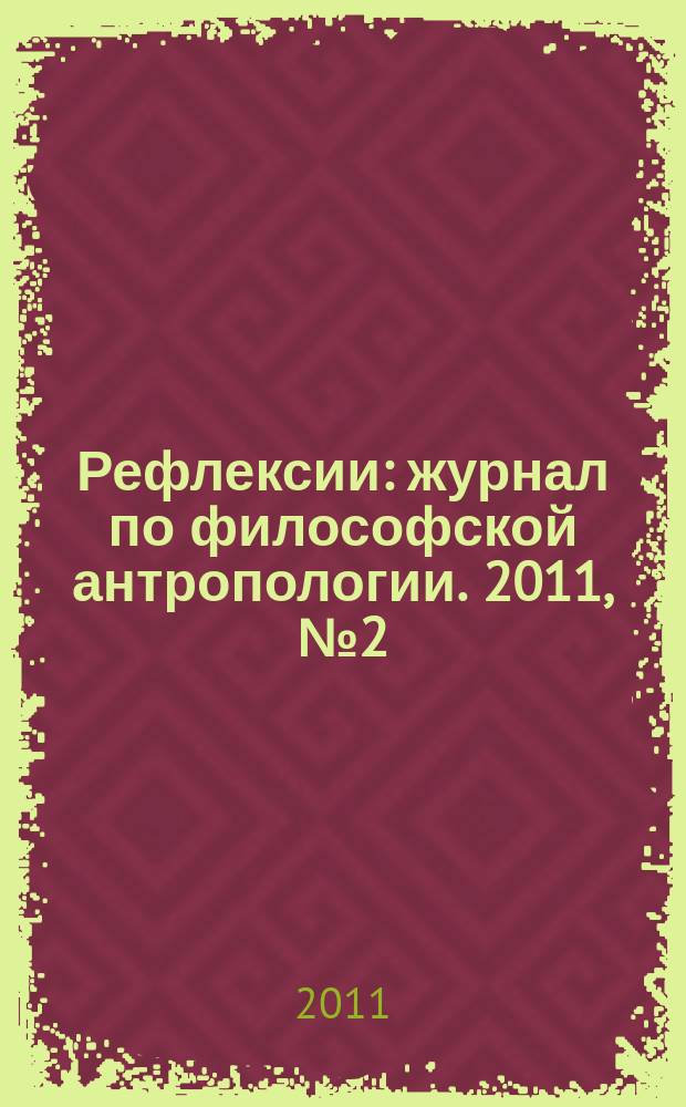 Рефлексии : журнал по философской антропологии. 2011, № 2 (4)