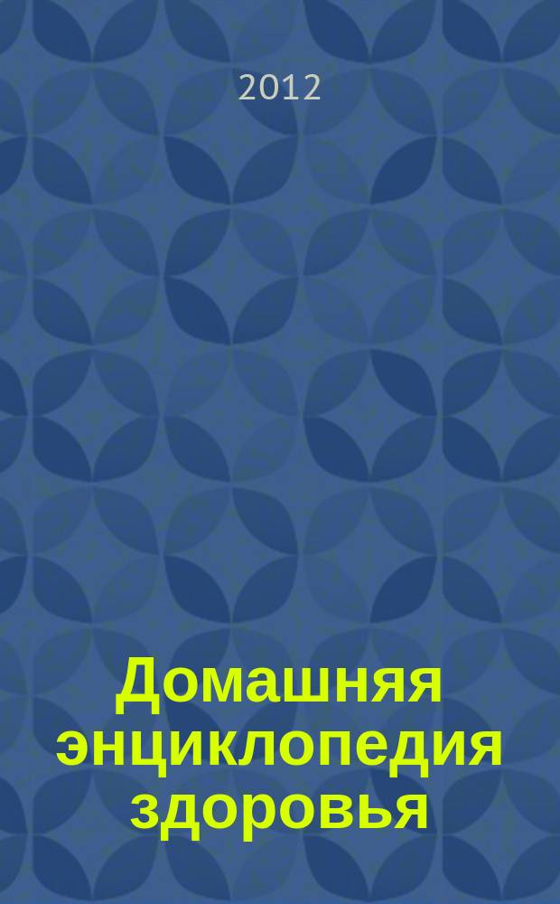Домашняя энциклопедия здоровья : журнал. 2012, № 3 (43) : Йога для здоровья