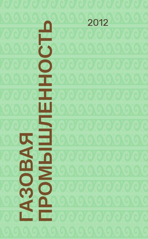 Газовая промышленность : Ежемес. произв.-техн. журн. Орган М-ва нефтяной пром. СССР, М-ва коммун. хоз. РСФСР и Науч.-техн. о-ва энергет. пром. 2012, спецвып. (680) : Автоматизация производственно-технологических процессов, метрология и связь на объектах газовой отрасли