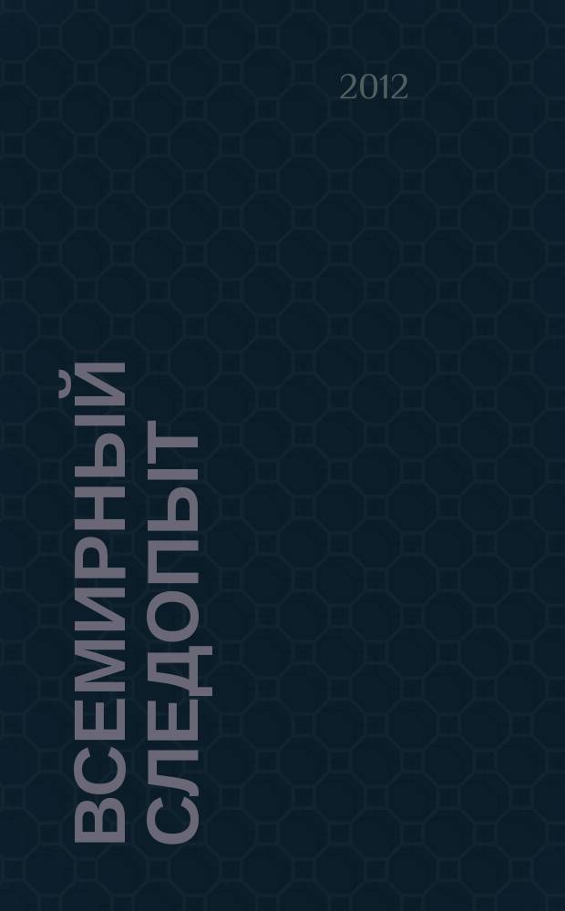 Всемирный следопыт : Журн. приключений, путешествий и краеведения. 2012, № 7 : Перу