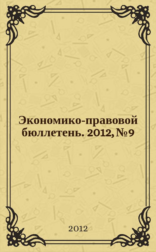 Экономико-правовой бюллетень. 2012, № 9 : Комментарий к новому Закону о бухгалтерском учета (общий и постатейный)