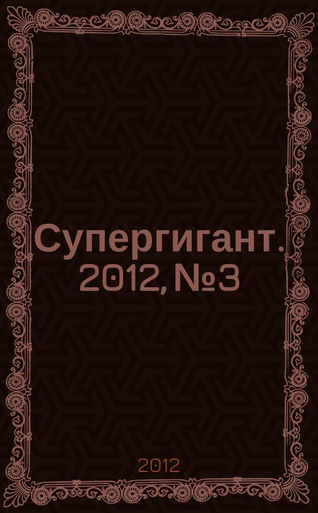 Супергигант. 2012, № 3