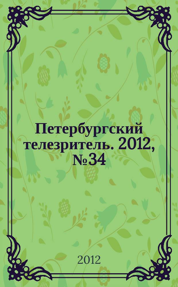 Петербургский телезритель. 2012, № 34 (792)