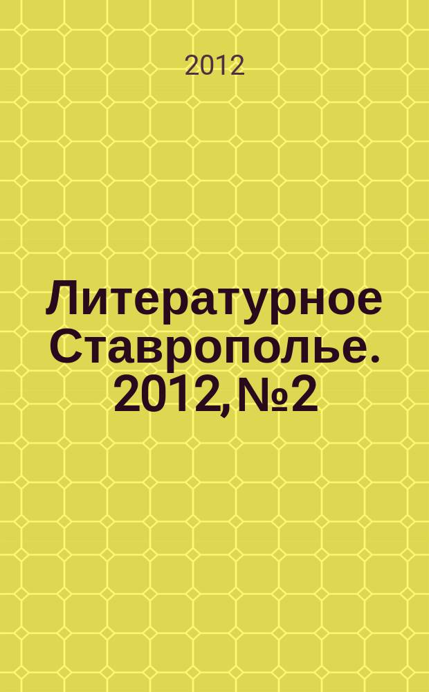 Литературное Ставрополье. 2012, № 2