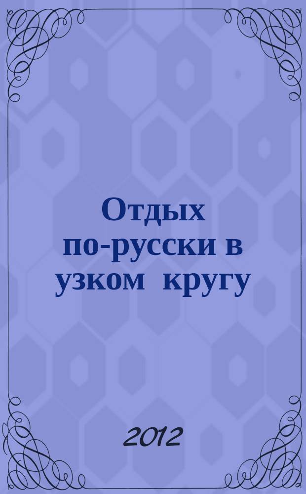 Отдых по-русски в узком кругу : журнал знакомств. 2012, № 33