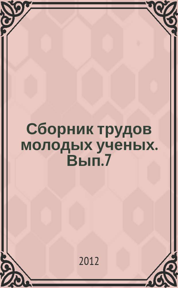 Сборник трудов молодых ученых. Вып. 7