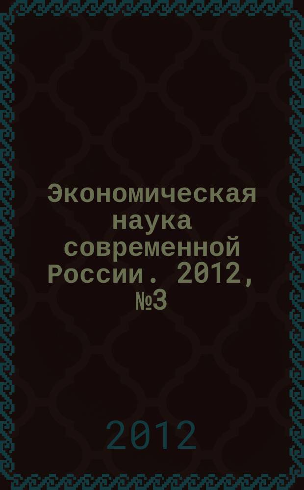 Экономическая наука современной России. 2012, № 3 (58)