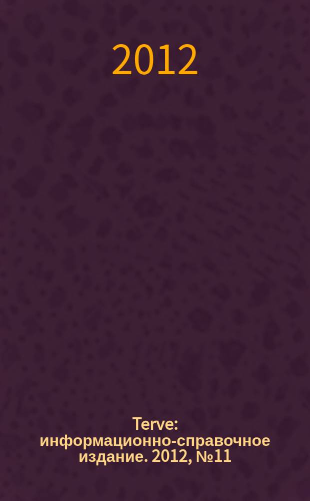 Terve : информационно-справочное издание. 2012, № 11