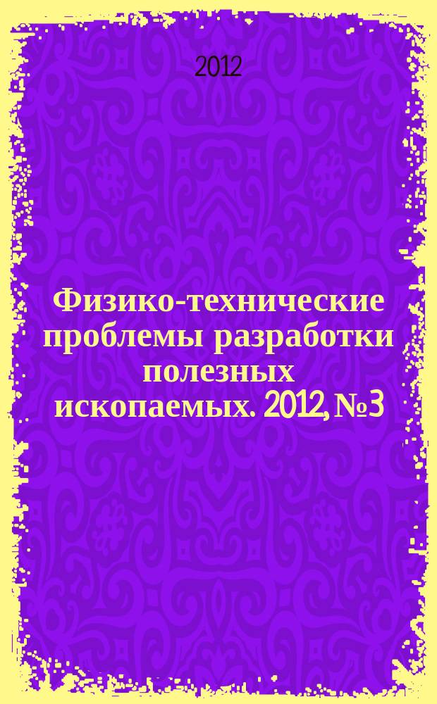 Физико-технические проблемы разработки полезных ископаемых. 2012, № 3