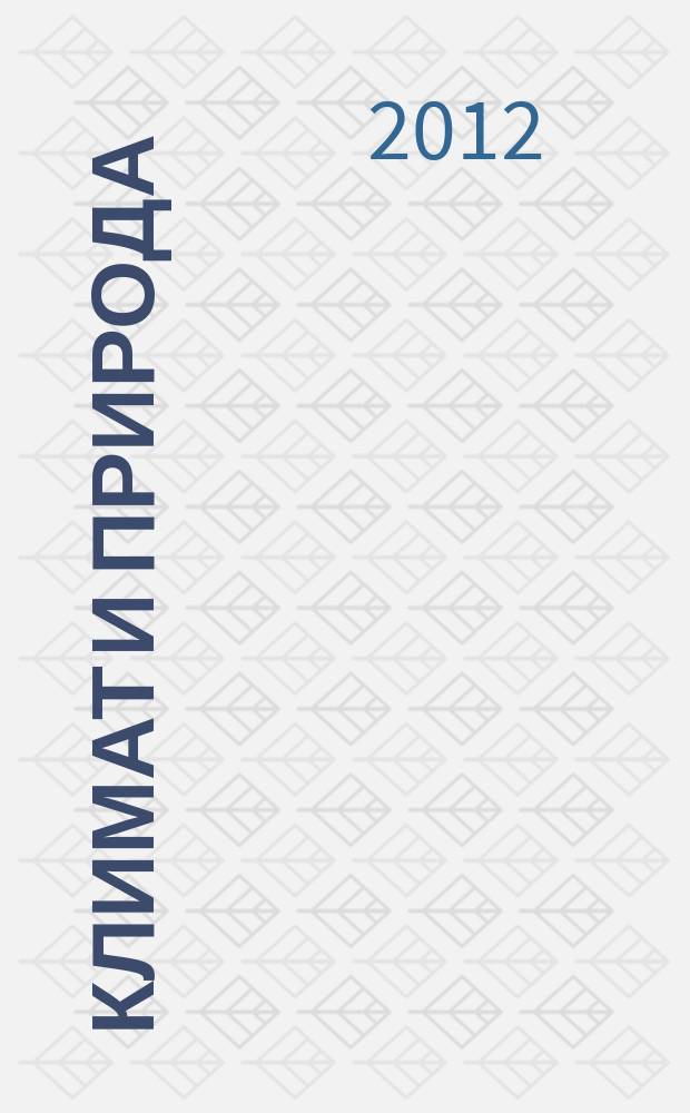 Климат и природа : ежемесячный научный журнал. 2012, № 3 (4)