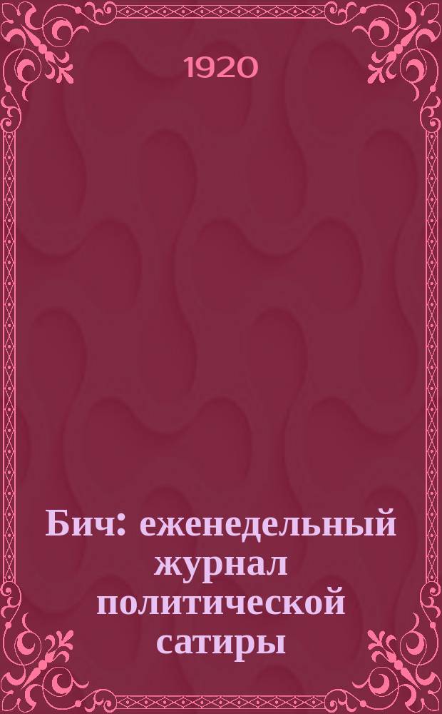 Бич : еженедельный журнал политической сатиры