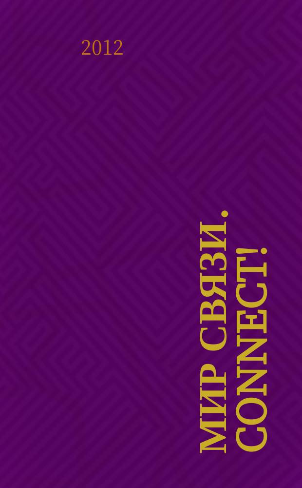 Мир связи. Connect ! : Наука. Бизнес. Упр. 2012, № 7/8 (196)