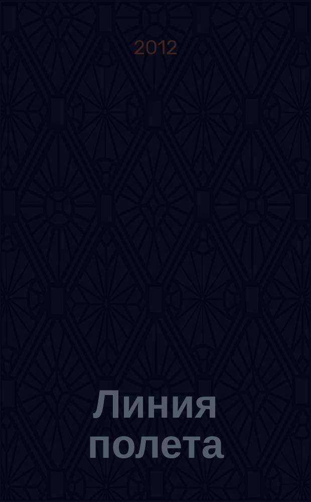 Линия полета : Журн. для авиапассажиров. 2012, сент. (78)