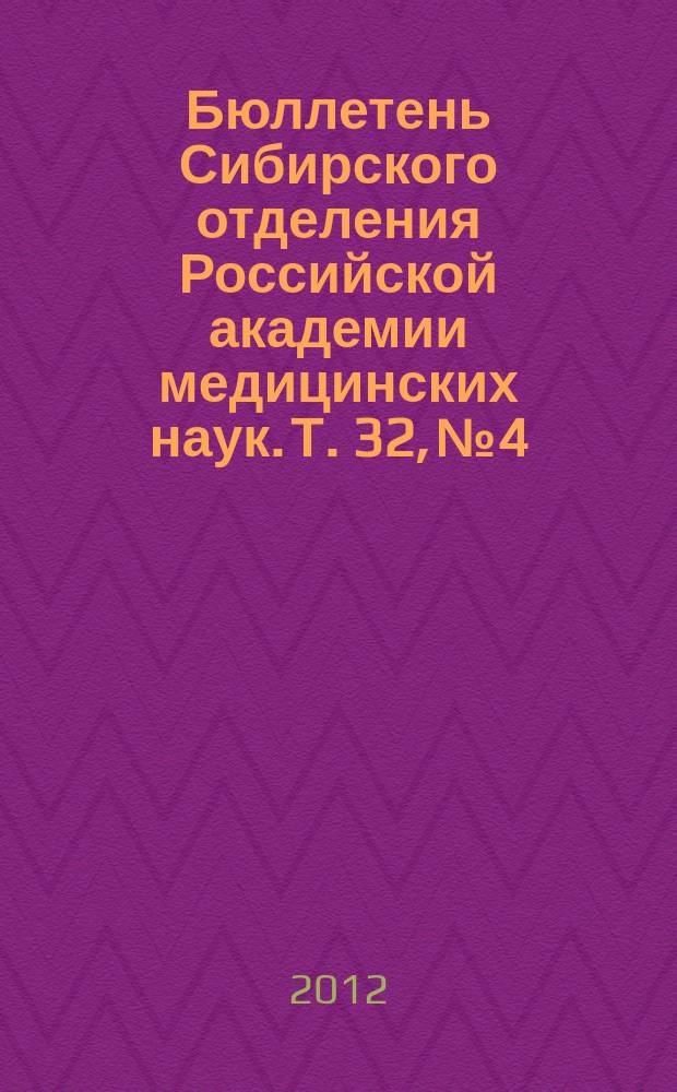 Бюллетень Сибирского отделения Российской академии медицинских наук. Т. 32, № 4
