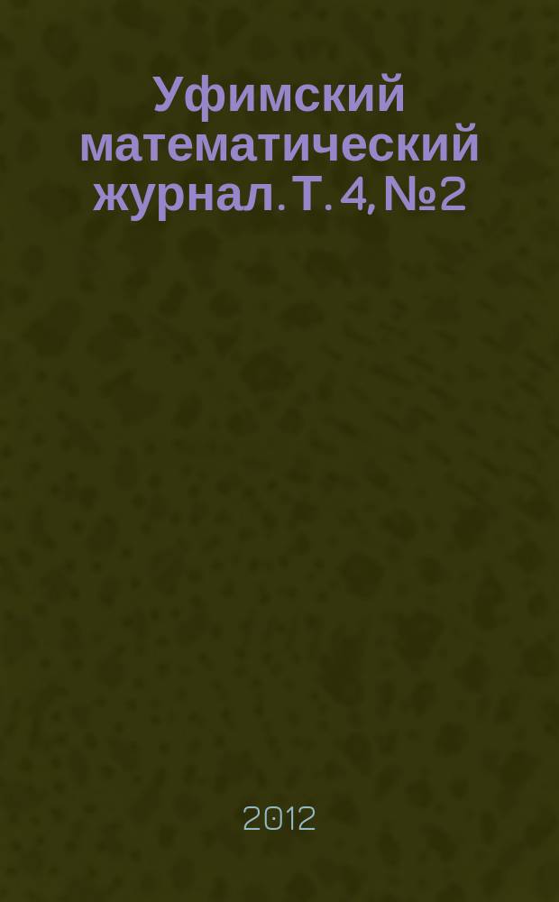 Уфимский математический журнал. Т. 4, № 2