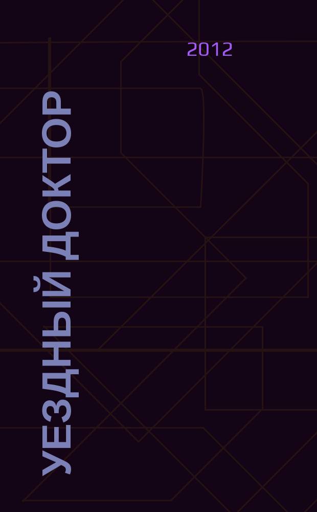 Уездный доктор : спец. мед. информ. журн. Пермского края информ.-развлекат. изд. 2012, май