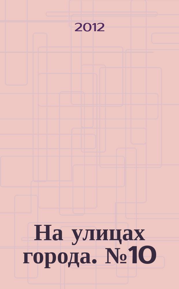 На улицах города. № 10