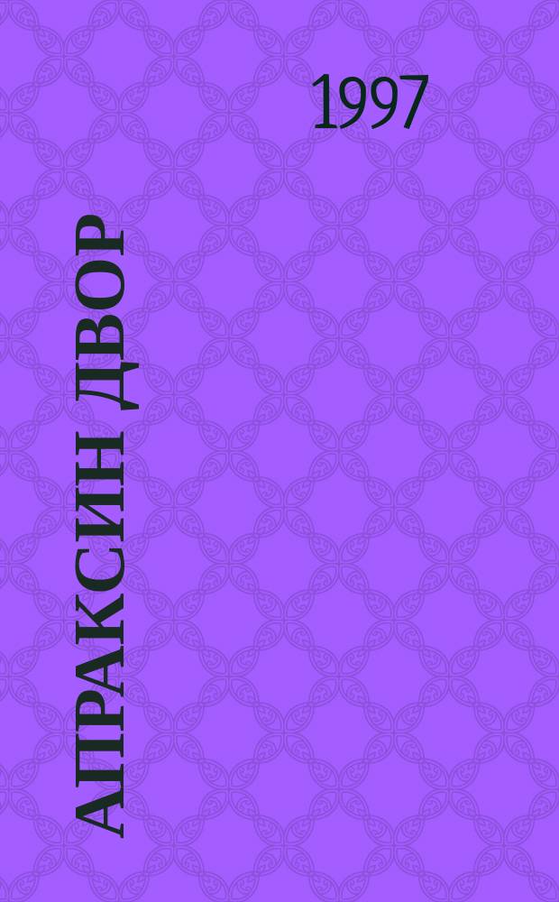 Апраксин двор : рекламно-информационный бюллетень. 1997, № 1