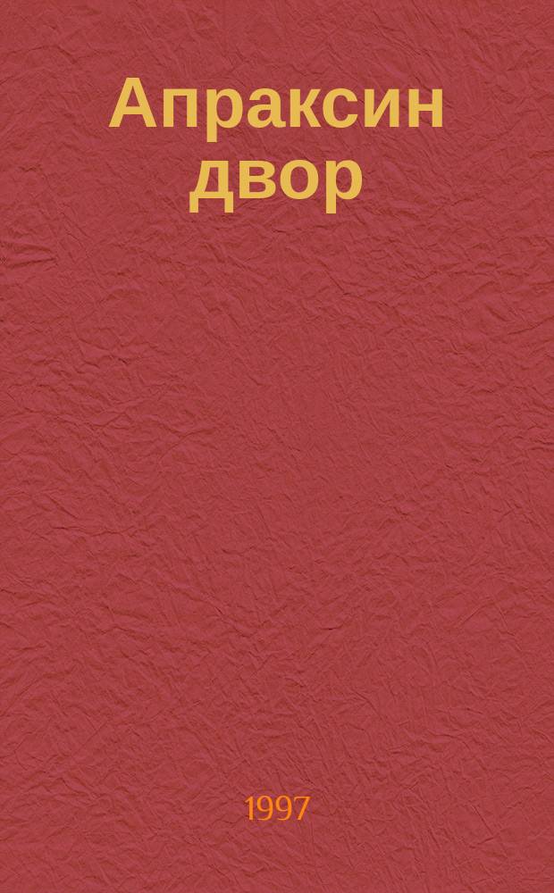 Апраксин двор : рекламно-информационный бюллетень. 1997, № 3 (170)