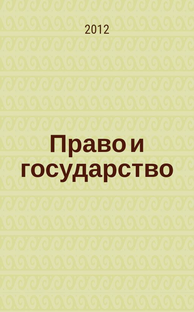 Право и государство: теория и практика : Науч.-практ. и информ.-аналит. ежемес. журн. 2012, № 8 (92)