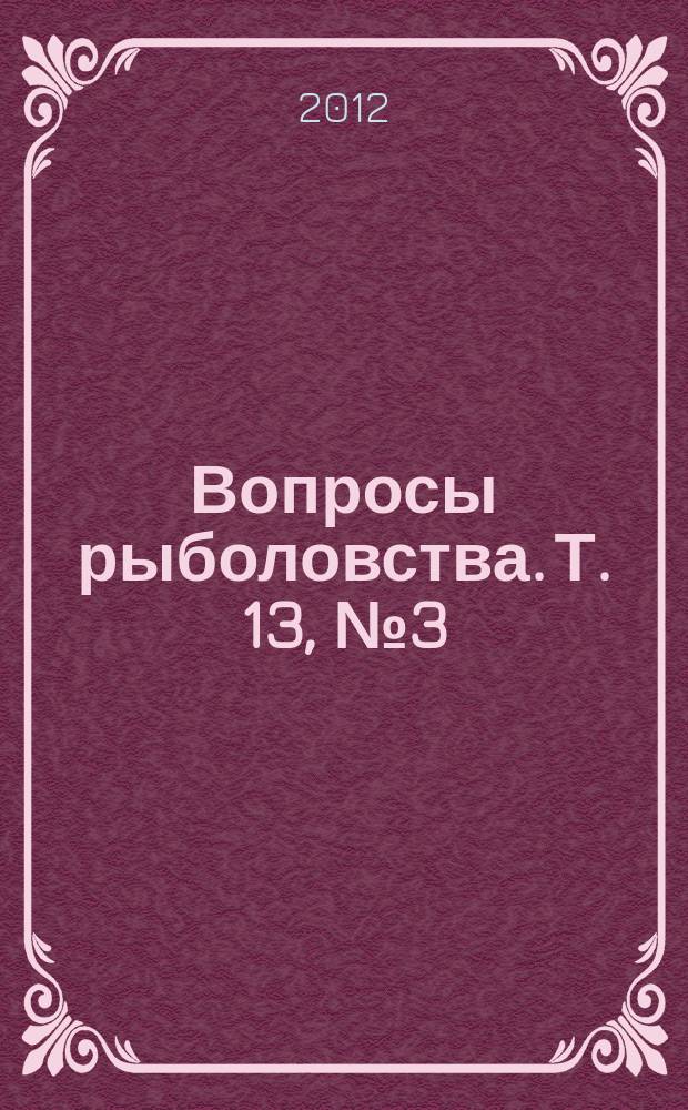 Вопросы рыболовства. Т. 13, № 3 (51)