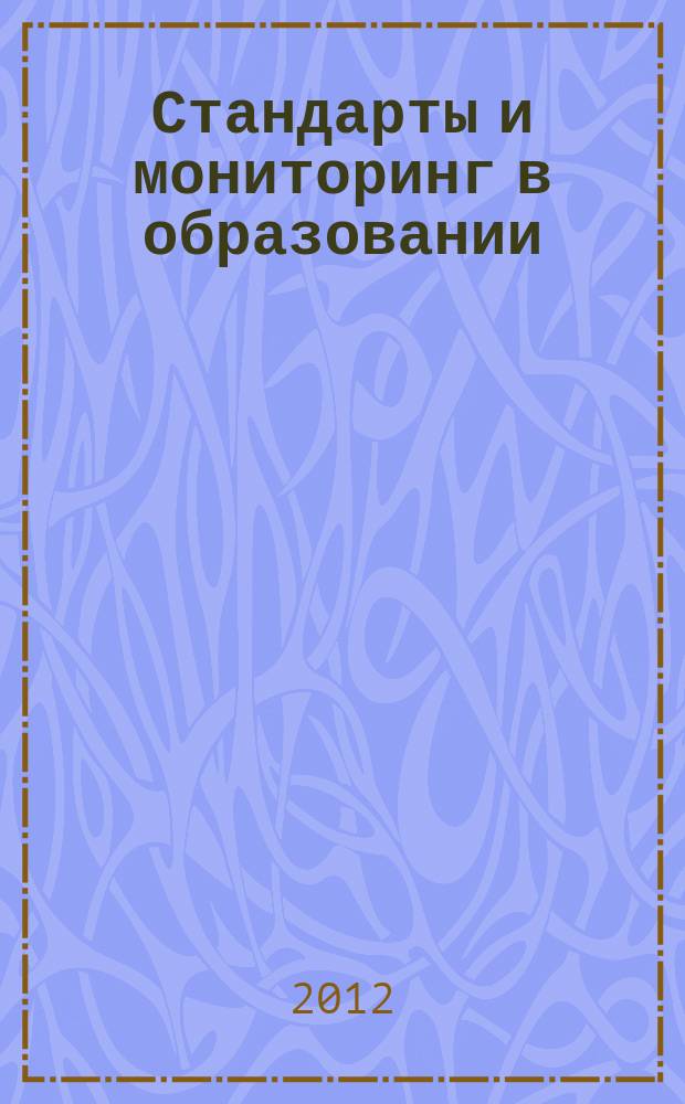 Стандарты и мониторинг в образовании : Науч.-метод. журн. 2012, 5 (86)