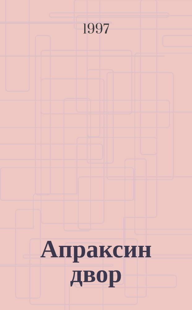 Апраксин двор : рекламно-информационный бюллетень. 1997, № 5 (172)