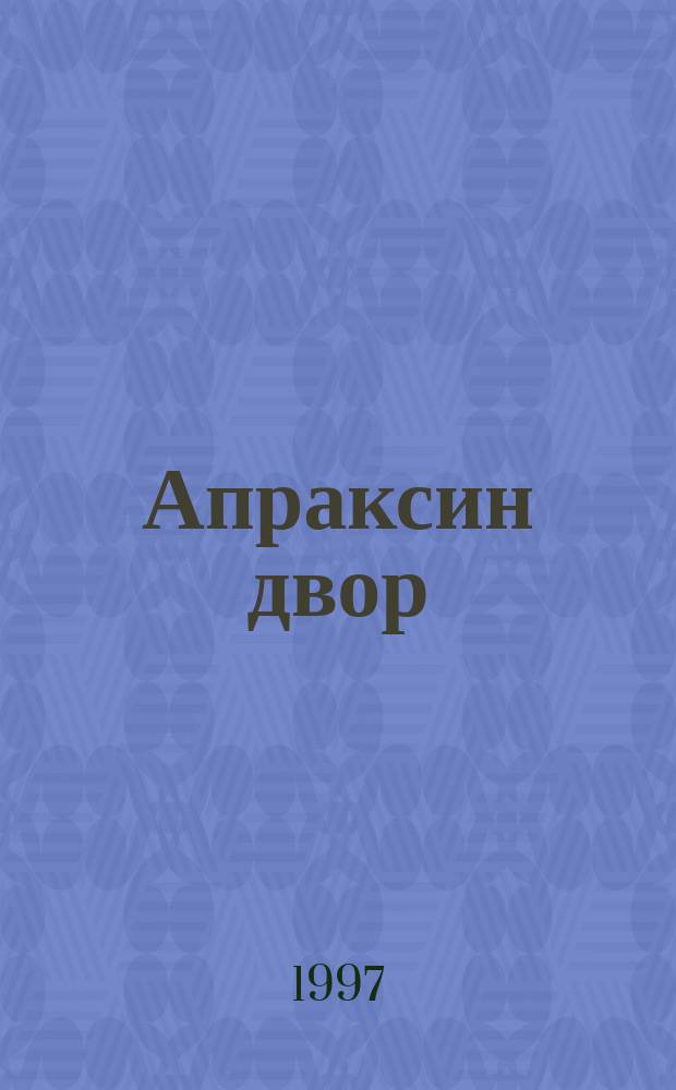 Апраксин двор : рекламно-информационный бюллетень. 1997, № 6 (173)