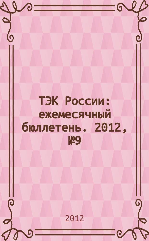 ТЭК России : ежемесячный бюллетень. 2012, № 9 (129)