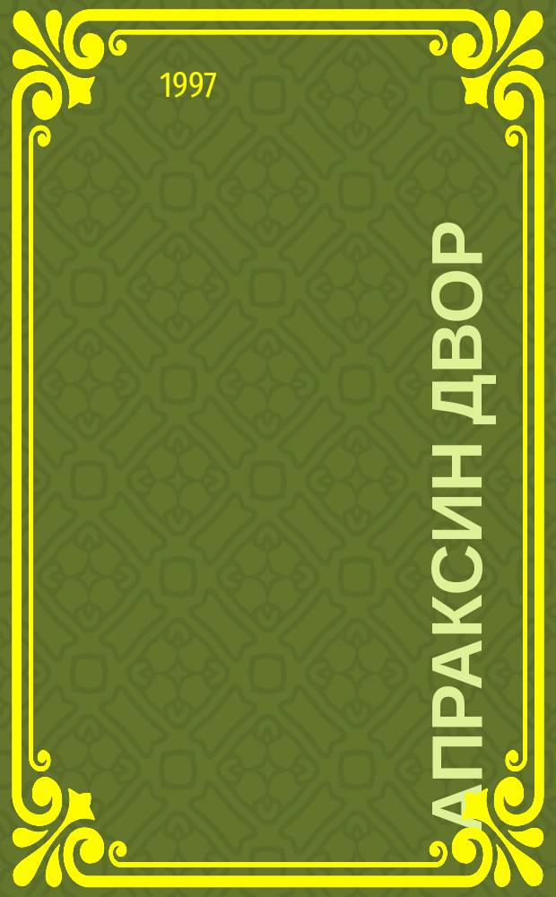 Апраксин двор : рекламно-информационный бюллетень. 1997, № 12 (179)