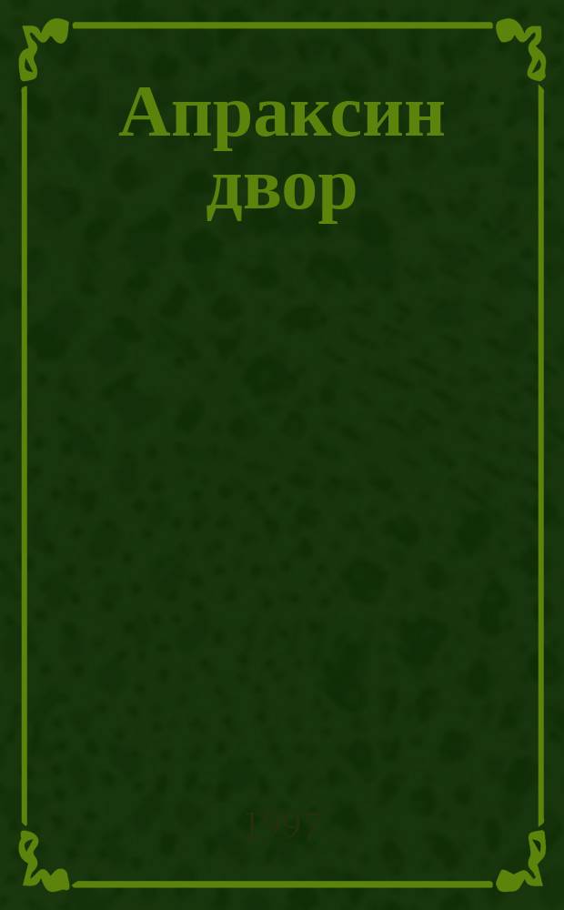 Апраксин двор : рекламно-информационный бюллетень. 1997, № 7 (174)