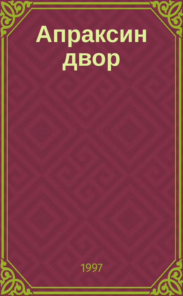 Апраксин двор : рекламно-информационный бюллетень. 1997, № 16 (183)