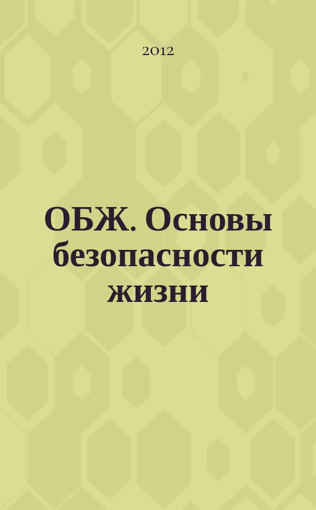 ОБЖ. Основы безопасности жизни : Ежемес. информ. и науч.-метод. журн. 2012, № 9 (195)