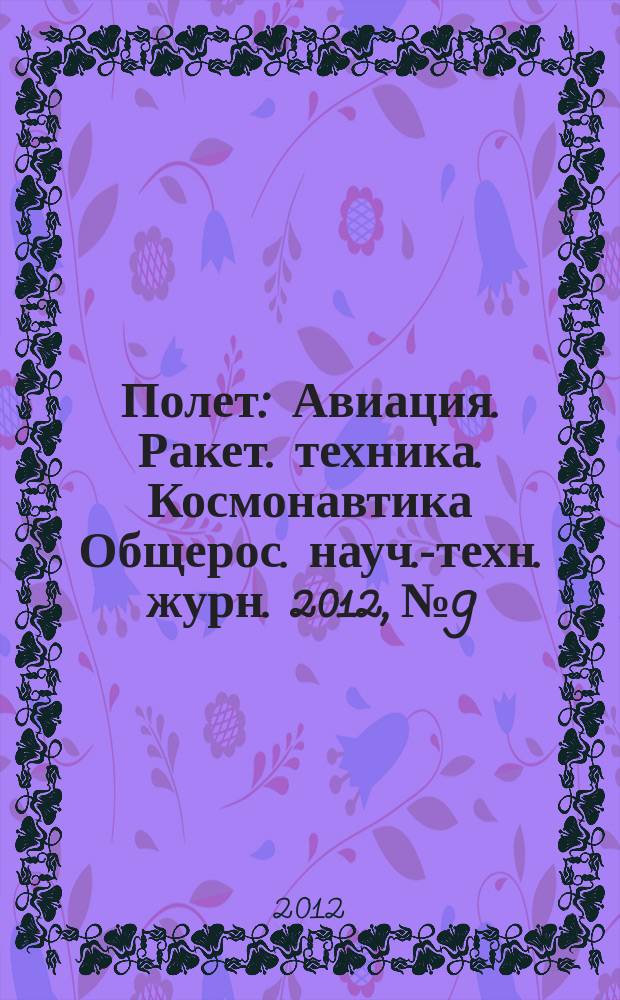 Полет : Авиация. Ракет. техника. Космонавтика Общерос. науч.-техн. журн. 2012, № 9